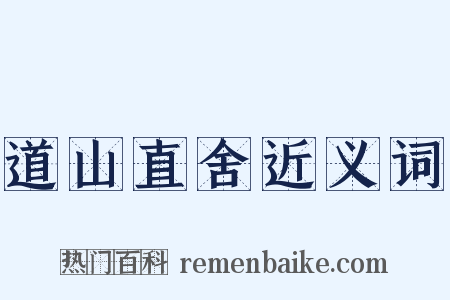 道山直舍近义词是什么意思的图片